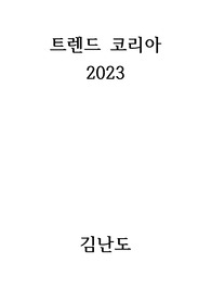 트렌드 코리아 2023 독후감 (22년도 트렌드를 한번에)