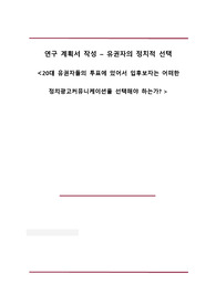 정치방법론(sns투표)