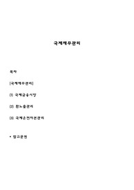 국제재무관리