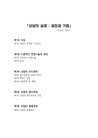 [상담의 실제-과정과 기법] 이규미, 학지사. 교재 요약
