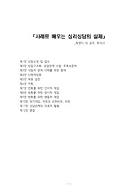사례로 배우는 심리상담의 실제_학지사(교재요약)