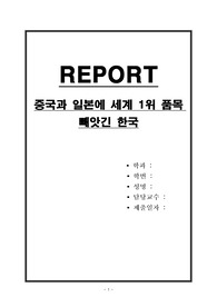 중국과 일본에 세계 1위 품목 빼앗긴 한국