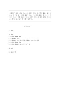 지역사회복지와 유사한 개념으로 시설의 사회화의 개념이 새롭게 등장하고 있다. 기존 탈시설화의 개념과 시설의 사회화의 개념의 차이점을 설명하고, 우리 주변에 실천되고 있는 시설의 사회화에 대한 사례를 소개하고, 올바른 발전 방향에 대해 기록하시오.