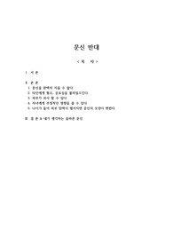 논설문-문신 반대