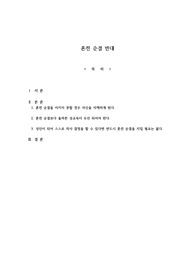 논설문-혼전 순결 반대