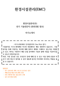 환경시설관리(EMC) 기술직 자기소개서 [중고신입]