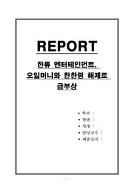 한류 엔터테인먼트, 오일머니와 한한령 해제로 급부상