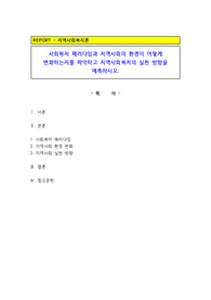 사회복지 패러다임과 지역사회의 환경이 어떻게 변화하는지를 파악하고 지역사회의 실천 방향을 예측하시오.