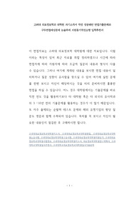 고려대 의료정보학과 대학원 자기소개서 작성 성공패턴 면접기출문제와 구두면접예상문제 논술주제 지원동기작성요령 입학추천서