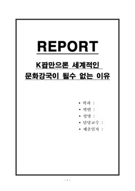 K팝만으론 세계적인 문화강국이 될수 없는 이유
