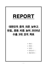 대한민국 중국 의존 낮추고 유럽, 중동 비중 높여 2026년 수출 5대 강국 목표
