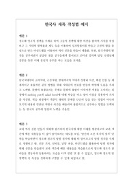 [한국사세특예문][대입][수시][학생부종합] 한국사 세특 작성법 예시문입니다. 한국사는 우리나라의 역사를 전체로써 통일적인 연관성을 지닌 한국의 역사를 다룬 과목입니다. 따라서 그 분야가 너무 넓기에 세특 작성하기가 매우 어렵습니다. 따라서 본 예문을 보셔야만 한국사 세특을 정확하게 작성할 수 있습니다.