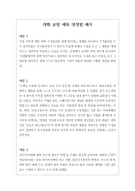 [과학교양세특예문][대입][수시][학생부종합] 교양과학 세특 작성법 예시문입니다. 과학 교양은 세특 작성하기가 매우 어렵습니다. 따라서 본 예문을 보셔야만 교양 과학 세특을 정확하게 작성할 수 있습니다.