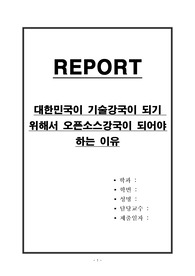 대한민국이 기술강국이 되기 위해서 오픈소스강국이 되어야 하는 이유