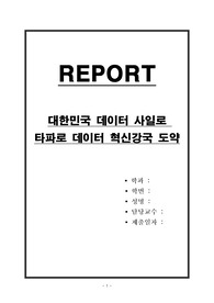 대한민국 데이터 사일로 타파로 데이터 혁신강국 도약