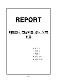 대한민국 인공지능 강국 도약 전략