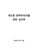 [S+ 독후감] 게으른 완벽주의자를 위한 심리학