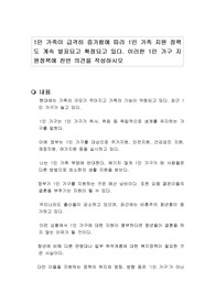 1인 가족이 급격히 증가함에 따라 1인 가족 지원 정책도 계속 발표되고 확정되고 있다. 이러한 1인 가구 지원정책에 찬반 의견을 작성하시오