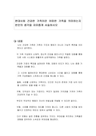 현대사회 건강한 가족이란 어떠한 가족을 의미하는지 본인의 생각을 자유롭게 서술하시오