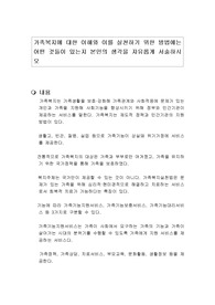 가족복지에 대한 이해와 이를 실천하기 위한 방법에는 어떤 것들이 있는지 본인의 생각을 자유롭게 서술하시오
