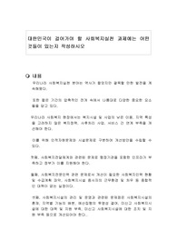 대한민국이 걸어가야 할 사회복지실천 과제에는 어떤 것들이 있는지 작성하시오