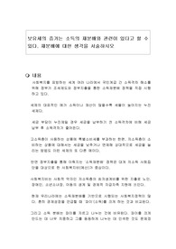 보유세의 증가는 소득의 재분배와 관련이 있다고 할 수 있다. 재분배에 대한 생각을 서술하시오