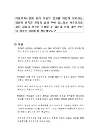 아동복지사업에 있어 아동의 문제를 미연에 방지하는 예방의 원칙과 문제의 발생 후에 실시되는 사후조치와 같은 치료의 원칙이 적용될 수 있는데 이에 대한 본인의 생각은 어떠한지 작성해보시오