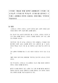 스트레스 개념과 현재 당면한 상황에서의 스트레스 중 순기능적 스트레스와 역기능적 스트레스를 열거하고 스트레스 상황에서 본인이 사용하는 방어기제는 무엇인지 작성하시오