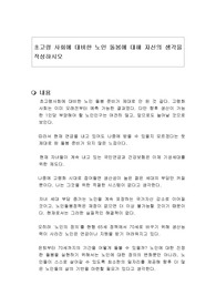 초고령 사회에 대비한 노인 돌봄에 대해 자신의 생각을 작성하시오