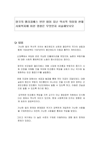 영국의 엘리자베스 빈민 법이 지닌 역사적 의미와 현재 사회복지에 미친 영향은 무엇인지 서술해보시오