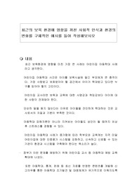 최근의 보육 환경에 영향을 끼친 사회적 인식과 환경의 변화를 구체적인 예시를 들어 작성해보시오