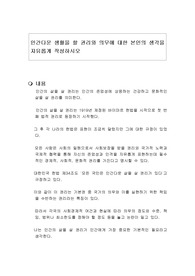 인간다운 생활을 할 권리와 의무에 대한 본인의 생각을 자유롭게 작성하시오