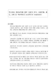 특수아동 통합교육에 대한 사회의 인식, 사회문제, 제도, 규범 등 객관적이고 논리적으로 서술하시오