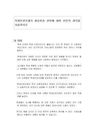 학생인권조례가 필요한지 찬반에 대한 본인의 생각을 서술하시오