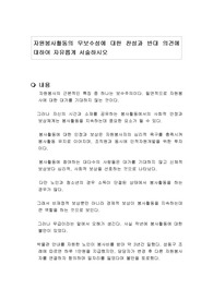 자원봉사활동의 무보수성에 대한 찬성과 반대 의견에 대하여 자유롭게 서술하시오