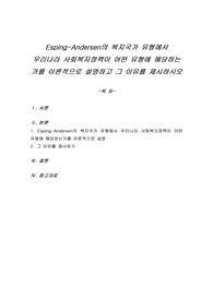 Esping-Andersen의 복지국가 유형에서 우리나라 사회복지정책이 어떤 유형에 해당하는가를 이론적으로 설명하고 그 이유를 제시하시오