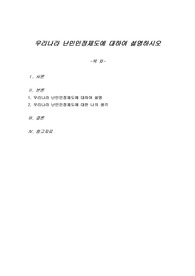우리나라 난민인정제도에 대하여 설명하시오