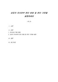 상표의 유사여부 판단 방법 및 판단 기준을 설명하세요