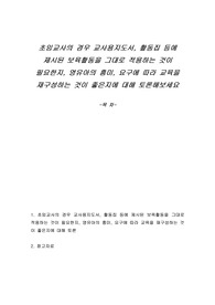 초임교사의 경우 교사용지도서, 활동집 등에 제시된 보육활동을 그대로 적용하는 것이 필요한지, 영유아의 흥미, 요구에 따라 교육을 재구성하는 것이 좋은지에 대해 토론해보세요