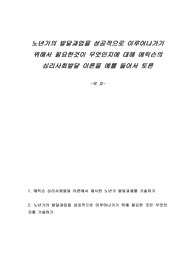 노년기의 발달과업을 성공적으로 이루어나가기 위해서 필요한것이 무엇인지에 대해 에릭슨의 심리사회발달 이론을 예를 들어서 토론