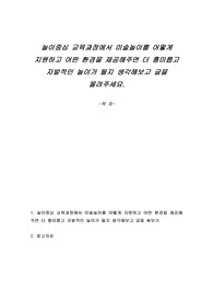 놀이중심 교육과정에서 미술놀이를 어떻게 지원하고 어떤 환경을 제공해주면 더 흥미롭고 자발적인 놀이가 될지 생각해보고 글을 올려주세요.