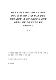 환경문제 대응을 위해 나무를 심는 사업을 한다고 할 때, 어떤 나무를 심으면 좋을지 나무의 종류를 1종 이상 선정하고 그 이유를 설명하는 글을 자유 양식으로 써서 제출하십시오.