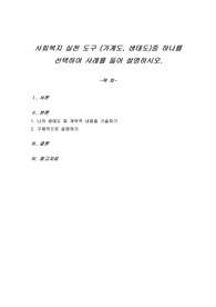 사회복지 실천 도구 (가계도, 생태도)중 하나를 선택하여 사례를 들어 설명하시오.