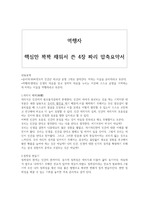 역행자 요약 핵심만 꽉꽉 채워서 쓴 4장 짜리 압축요약서(2장 추가)