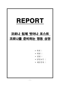 코로나 침체 벗어나 포스트 코로나를 준비하는 명동 상권