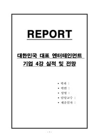 대한민국 대표 엔터테인먼트 기업 4강 실적 및 전망