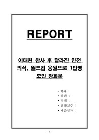 이태원 참사 후 달라진 안전 의식, 월드컵 응원으로 1만명 모인 광화문