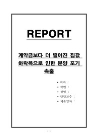 계약금보다 더 떨어진 집값 하락폭으로 인한 분양 포기 속출