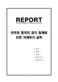 미국과 중국의 경기 침체로 인한 국제유가 급락