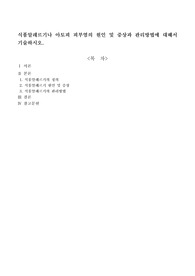 식품알레르기나 아토피 피부염의 원인 및 증상과 관리방법에 대해서 기술하시오.